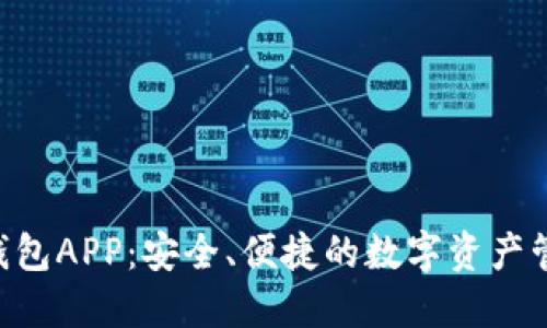 LCC数字链钱包APP：安全、便捷的数字资产管理解决方案