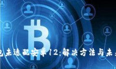 TP钱包未适配安卓12：解决