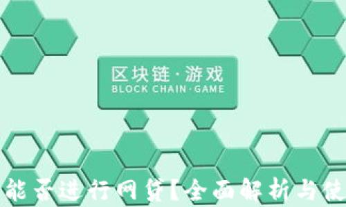 
TP钱包能否进行网贷？全面解析与使用指南