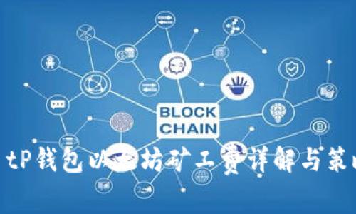 : tP钱包以太坊矿工费详解与策略