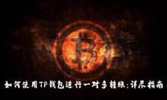 如何使用TP钱包进行一对多转账：详尽指南