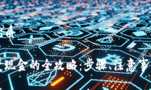 思考一个的优质

区块链钱包变现金的全攻略：步骤、注意事项与最佳实践