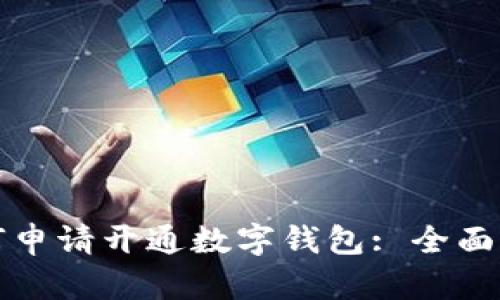 如何申请开通数字钱包: 全面指南