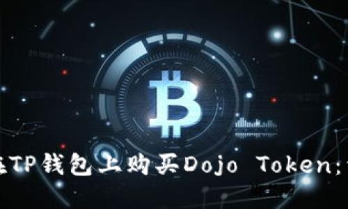 : 如何在TP钱包上购买Dojo Token：详细指南