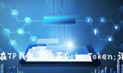 : 如何在TP钱包上购买Doj