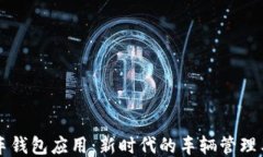 区块链汽车钱包应用：新时代的车辆管理与安全