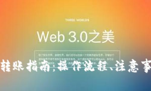 数字钱包对公转账指南：操作流程、注意事项与常见问题