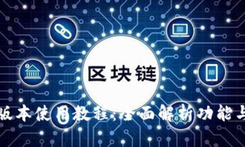 TP钱包新版本使用教程：全面解析功能与操作指南