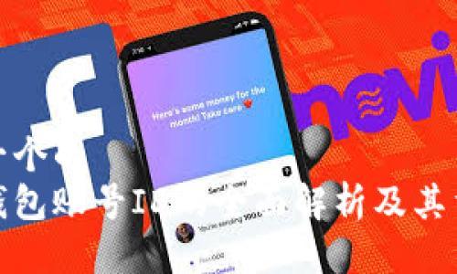 思考一个的  
数字钱包账号ID的全面解析及其重要性