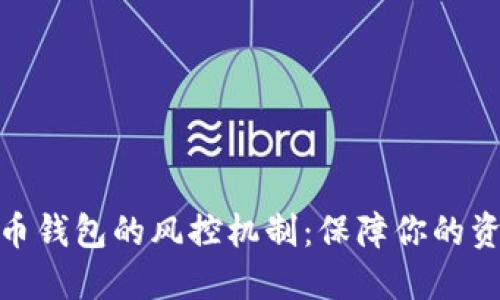 数字货币钱包的风控机制：保障你的资产安全