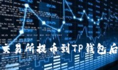 如何解决火币交易所提币到TP钱包后币不见的问题