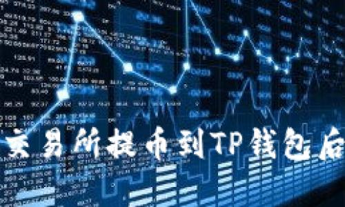 如何解决火币交易所提币到TP钱包后币不见的问题