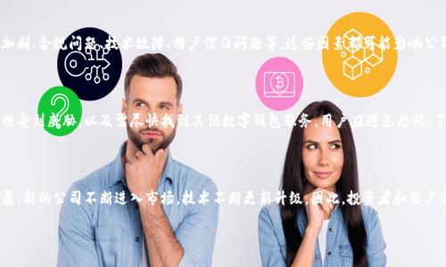 由于缺乏具体信息，无法提供详细内容。关于“TP钱包公司注销了”的话题，可以从以下角度进行探讨：

1. **TP钱包的基本介绍**  
   TP钱包的基本概念  
   TP钱包是一种数字钱包，用户可以通过它存储、管理和交易加密货币。数字钱包通常分为热钱包和冷钱包，TP钱包可能属于其中的一类，提供了便捷的用户体验和多种功能。  

2. **TP钱包公司注销的原因**  
   注销原因分析  
   许多因素可能导致TP钱包公司注销，包括市场竞争加剧、合规问题、技术故障、用户信任问题等。这些因素都可能影响公司的运营和可持续发展。  

3. **对用户的影响**  
   用户的影响与应对措施  
   TP钱包的注销对用户而言，可能意味着资产的安全性受到威胁，以及需尽快找到其他数字钱包服务。用户应避免恐慌，了解如何转移资产，寻找合适的替代方案。  

4. **数字钱包行业的未来趋势**  
   数字钱包行业的发展趋势  
   虽然TP钱包公司注销，但数字钱包行业仍在蓬勃发展。新的公司不断进入市场，技术不断更新升级。因此，投资者和用户都应关注行业动态，以作出明智的决策。  

如需要更具体的内容或特定问题，请告知。