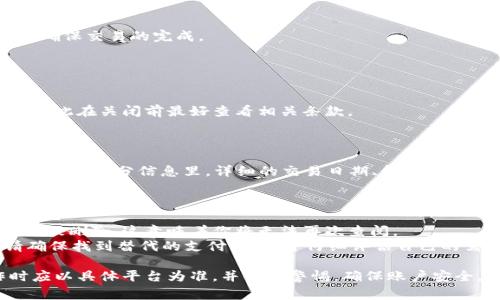 数字钱包通道怎么关闭使用？详解操作步骤与注意事项

数字钱包, 关闭通道, 钱包安全, 支付方式/guanjianci

随着数字经济和电子支付的迅速发展，数字钱包已成为人们日常生活中不可或缺的一部分。数字钱包不仅为我们提供便捷的支付服务，还能够实现个人财务管理、消费分析等多种功能。然而，有时候我们可能需要关闭某个数字钱包的支付通道（如银行卡、信用卡等）或整个数字钱包的账户。在这篇文章中，我们将详细介绍关闭数字钱包通道的具体步骤、注意事项和相关问题。

一、数字钱包通道关闭的必要性
在决定关闭数字钱包通道之前，我们首先需要理解为什么需要这样做。关闭通道的原因主要包括使用频率降低、财务安全考虑、个人信息保护以及希望切换到其他支付方式等。
比如，某些用户可能长期使用的数字钱包中的某个支付方式变得不再方便使用，或者由于安全问题，担心自己的财务信息被泄露，从而决定关闭相关通道。此外，可能因为消费习惯变化，用户希望切换到其他数字钱包或支付方式，这种情况下关闭旧通道也是必要的。
因此，了解如何关闭数字钱包通道以及其所涉及的步骤和注意事项对于用户来说至关重要。

二、关闭数字钱包通道的操作步骤
关闭数字钱包通道的操作步骤因不同平台和应用而异。下文将以常见的数字钱包（如支付宝、微信支付、Apple Pay等）为例，概述一般的关闭流程。

h41. 登录你的数字钱包账户/h4
首先，打开相应的数字钱包应用，使用你的账号及密码进行登录。确保你所使用的设备是安全的，尽量避免使用公共网络进行这一操作。

h42. 找到“设置”或“账户管理”选项/h4
通常在应用的主页上，你会找到“设置”或“账户管理”的入口。点击进入后，你可以看到与账户安全、支付方式等相关的选项。

h43. 选择“支付设置”或“第三方支付通道”选项/h4
进入设置页面后，找到“支付设置”或“第三方支付通道”等与支付相关的选项。此处可以看到你已绑定的银行卡、信用卡或其他支付方式。

h44. 选择需要关闭的通道/h4
点击你想要关闭的支付通道，系统会弹出相关的选择界面。在这里，你可能需要确认关闭的原因。有些平台可能会进一步询问你的局部信息来确认身份。

h45. 确认关闭/h4
在进行确认操作时，确保再次核对信息，以免误操作。确认无误后，点击“关闭”或“解除绑定”。此时，系统可能会发送验证码到注册手机，确保你是本人在操作。

h46. 完成操作/h4
收到验证码后，输入并确认，关闭操作就完成了。通常，完成后你会收到系统的确认通知，提醒你关闭的成功与否。

三、关闭数字钱包通道后的注意事项
在关闭数字钱包通道后，用户需要特别注意以下几点：

h41. 验证是否成功/h4
关闭后的第一件事是确保通道已成功关闭。你可以再次进入“支付设置”查看相应通道是否仍然存在。如果关闭成功，通常不会出现在列表中。

h42. 关注账户安全/h4
关闭某个支付的通道，并不意味着账户的安全性就得到保障。要定期更换密码，并开启双重验证功能，提高账户的安全性。同时应警惕钓鱼网站和应用，避免泄露个人信息。

h43. 考虑替换支付方式/h4
如果关闭了某种支付方式，需确保找到替代的支付通道。可以预先添加新的银行卡或选择其他数字钱包，确保未来的支付不受影响。

h44. 定期检查账户活动/h4
建议用户定期查看数字钱包的账户活动记录，确认所有的交易都是你自己发起的。如果发现可疑交易，应及时联系客服处理。

四、可能出现的相关问题

h41. 为什么无法关闭某个支付通道？/h4
在关闭支付通道时，用户可能会遇到无法关闭的情况，这可能与多种因素相关。首先，检查你选择的通道是否存在未完成的交易。如果存在，系统会限制你关闭该通道，确保交易的完成。
其次，某些数字钱包可能会对特定的绑定渠道具有限制。例如，如果你的账户存在欠款，某些支付通道也可能会被锁定，要求你先清偿欠款才能进行关闭。
最后，系统可能出现技术故障或网络问题，导致关闭申请未能成功。此时，耐心等待并重新尝试，或联系技术支持以求得解决。

h42. 关闭通道后，是否需要承担任何费用？/h4
一般情况下，关闭数字钱包通道是不需要支付费用的。但某些特殊情况下可能会收取手续费。例如，撤销信用卡绑定时，某些银行可能会按照相关条款收取少量费用，因此在关闭前最好查看相关条款。
此外，如果你关闭某个通道，正好处于优惠活动或积分累计期间，有可能会未能享受到尚未兑现的优惠或积分，因此需综合考虑关闭的时机。

h43. 关闭通道后，如何查看交易记录？/h4
关闭数字钱包中的某个支付通道并不会对你过去的交易记录造成影响。大多数数字钱包系统都会在设置里保留交易记录，你可以在“历史交易”或“账户明细”中找到。在这部分信息里，详细的交易日期、金额、商户等信息都能查询到。
如果你在关闭某个支付通道后发现无法访问相关信息，可以考虑使用报告功能，申请导出历史交易数据以备后用。

h44. 关闭数字钱包的账户有什么影响？/h4
关闭整个数字钱包的账户会对用户的多方面产生影响。首先，所有绑定的支付通道都会一并关闭，包含存储在钱包中的余额也会被清空。此外，所有的历史交易记录会被删除，这意味着你将无法再次查阅。
其次，关闭账户后的用户无法再使用该数字钱包的所有服务，包括但不限于线上购物、支付账单、转账等功能，这会对日常生活造成一定的不便。因此，关闭账户前，请确保找到替代的支付方式，并仔细评估自己的需求。

总之，关闭数字钱包的通道是一个重要的操作，需确保操作的正确性与安全性。同时，对于不同的数字钱包和支付平台，操作细节可能会存在差异，用户在实际操作时应以具体平台为准，并保持警惕，确保账户安全。