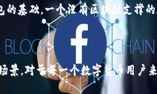 钱包数字加密是指在电子钱包或数字货币钱包中，使用加密技术来保护用户的数字资产和个人信息，以防止未授权访问和潜在的黑客攻击。数字加密确保了交易的安全性和用户数据的隐私，使得在进行数字货币交易时，用户的信息不会被轻易窃取或篡改。

### 钱包数字加密的基本概念

在数字货币的世界中，钱包是存储、管理和交易加密货币等数字资产的重要工具。钱包可以是软件形式的，也可以是硬件设备。无论是哪种形式，加密都是确保其安全性的重要手段。

数字钱包的核心是一个或多个公钥和私钥。公钥可以看作是账户的地址，别人可以通过这个地址发送资金；而私钥则是访问和操作这些资金的关键。私钥的安全性至关重要，泄露私钥就相当于泄露了钱包中所有的资产。

### 数字加密的工作原理

加密技术使用复杂的数学算法将数据转化为一个难以理解的格式，只有拥有正确密钥的人才能解密回原始信息。最常用的加密算法包括：AES（高级加密标准）、RSA（RSA密码体系）和ECDSA（椭圆曲线数字签名算法）等。

在数字货币交易中，交易信息（如发送方、接收方、交易金额等）会经过加密处理，确保在传输过程中不会被非法读取或修改。同时，区块链技术也为交易提供了透明性和不可篡改性，进一步保障了交易的安全性。

### 钱包数字加密的优势

1. **安全性**：加密技术能有效防止黑客攻击和未授权访问，确保用户资金的安全。
2. **隐私保护**：通过加密技术，用户的交易信息被保护，只有相关方能够访问。
3. **数据完整性**：加密确保数据在传输过程中的完整性，任何试图篡改数据的行为都会被检测出来。

### 钱包数字加密的应用场景

数字加密在数字货币钱包中的应用非常广泛，主要集中在以下几个方面：

1. **交易安全**：所有的交易都需要经过加密处理，包括用户的地址和交易金额，保证信息在网络上传输时的安全性。
   
2. **身份认证**：用户通过私钥进行身份验证，确保只有授权用户才能访问其钱包。

3. **数据存储**：加密可以保护用户的数据隐私，包括个人信息和交易记录等。

4. **多重签名**：一些钱包支持多重签名功能，增加了安全层级，需要多个私钥同时确认才能完成交易。

### 常见问题解答

#### 1. 什么是数字钱包的私钥和公钥？

数字钱包中的公钥和私钥是实现交易的核心，它们是两个密切相关但不同的概念。

公钥是由私钥生成的，可以理解为一个地址，可以将其分享给任何人，使他们能够向你发送数字货币。但公钥没有权限去操作或访问存储于钱包中的资产。相反，私钥就像是一个密码，只有你自己知道，它可以让你管理和转移你的资产。

在使用数字钱包时，用户必须确保私钥的安全性。一旦私钥被他人获取，他们就能完全控制你的资金。因此，建议用户使用安全的方式存储私钥，比如冷钱包或其他离线方式。

#### 2. 如何安全地保护数字钱包的私钥？

保护数字钱包的私钥是保证资产安全的关键，以下是一些有效的保护措施：

1. **使用硬件钱包**：硬件钱包是一种物理设备，私钥保存在设备内部，具有很高的安全性。
   
2. **冷存储**：将私钥和对应的钱包地址记录在纸上或其他不连接网络的设备中，这样可以避免在线攻击。

3. **备份**：定期备份私钥及钱包文件，确保在设备损坏或丢失时能恢复访问。

4. **启用双因素验证**：使用双因素验证可以为钱包增加一层额外的安全性，即便私钥被窃取，黑客也无法轻易访问账户。

#### 3. 数字加密如何影响交易速度和效率？

数字加密在提供安全性的同时，可能会对交易速度和效率产生影响：

一方面，数字加密增加了交易的安全性，但也需要时间来执行加密和解密操作。在高峰期，区块链网络可能会因为交易量过大而出现拥堵，导致交易确认时间延长。

另一方面，随着技术的发展，许多区块链项目开始采用更快速的共识算法和加密技术来提高交易效率。例如，采用分片技术或二层解决方案可以显著提升交易处理速度。

#### 4. 为什么需要区块链技术支持钱包数字加密？

区块链技术与钱包数字加密密不可分，它提供了一个安全、透明且不可篡改的交易记录平台。

区块链技术为数字资产提供了去中心化的保障，意味着用户可以掌握自己的资金，而不必依赖第三方金融机构。每笔交易都在区块链上记录，任何人都可以查看，但只有拥有私钥的用户才能管理其资产。

此外，区块链的去中心化特性减少了单点故障的风险，增强了系统的整体安全性。因此，区块链技术是实施安全数字钱包的基础，一个没有区块链支撑的数字钱包将面临更高的安全风险。

### 总结

数字钱包的数字加密技术是保护用户资产安全和隐私的核心。随着加密货币的普及，理解这一技术的基本原理和应用场景，对于每一个数字货币用户来说都是至关重要的。不论是在交易、存储还是身份验证上，正确的加密措施都能大幅度降低风险，保护用户的数字资产。