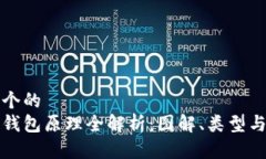 思考一个的  区块链钱包原理全解析：图解、类型