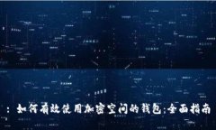 : 如何有效使用加密空间的钱包：全面指南