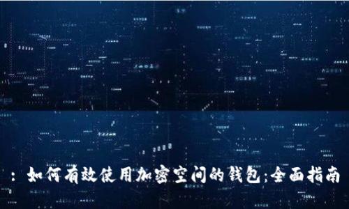 : 如何有效使用加密空间的钱包：全面指南