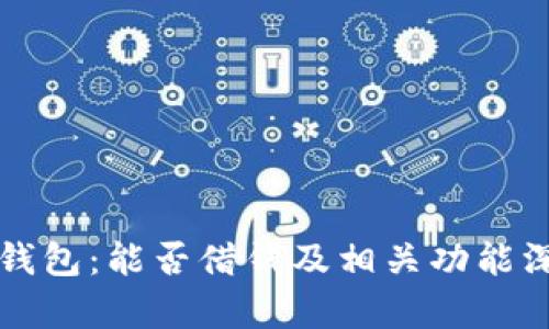 揭秘TP钱包：能否借钱及相关功能深度解析