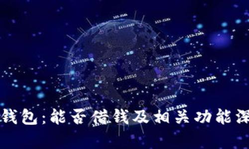 揭秘TP钱包：能否借钱及相关功能深度解析