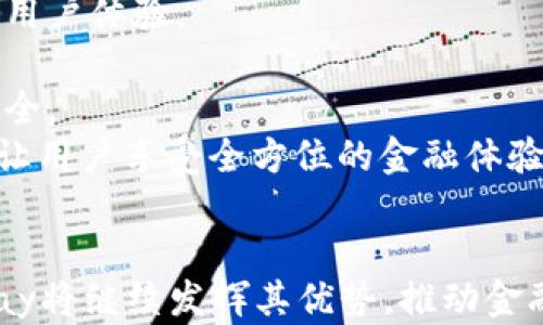 
gebietalpay数字钱包：如何在数字支付时代引领金融变革/gebiet
alpay, 数字钱包, 数字支付, 金融科技/guanjianci
```

引言
随着科技的飞速发展，数字支付方式已成为现代金融的重要组成部分。在这一背景下，数字钱包的出现为我们提供了更加便捷和安全的支付体验。alpay数字钱包作为这一领域的佼佼者，通过其创新的技术和优质的服务，正在改变传统支付的方式。本文将深入探讨alpay数字钱包的功能、优势及其在数字支付时代的意义。

什么是alpay数字钱包？
alpay数字钱包是一种电子支付工具，可让用户方便地进行在线交易、转账和其他金融活动。通过alpay，用户可以将其银行账户与数字钱包相连接，进行快速、安全的支付操作。它不仅支持传统的货币交易，还支持虚拟货币，使其适应了当前数字经济的发展趋势。
alpay数字钱包的操作界面，用户只需下载应用程序、注册账户，便可以随时随地进行支付和转账。该数字钱包的安全性也备受赞誉，采用了多重加密技术，确保用户的金融信息不被泄露。

alpay数字钱包的核心功能
alpay数字钱包提供了多种实用功能，以下是其核心功能的详细介绍：
ul
    listrong快速支付/strong: 用户可以通过扫描二维码或输入手机号快速支付，无需携带现金或银行卡。/li
    listrong转账功能/strong: 无论是好友之间的小额转账还是商家之间的支付，alpay都能够实时完成。/li
    listrong账单管理/strong: alpay允许用户在应用内管理各类账单，轻松查看消费记录。/li
    listrong跨境支付/strong: 支持多种货币的转换，便于用户进行国际交易。/li
    listrong忠诚计划/strong: alpay还推出了积分奖励机制，用户在消费时可积累积分，享受额外优惠。/li
/ul

为什么选择alpay数字钱包？
选择alpay数字钱包的理由有很多，主要体现在以下几个方面：
ul
    listrong安全性高/strong: alpay使用先进的安全技术，保护用户的信息和资金安全。/li
    listrong界面友好/strong: 应用程序设计简洁易懂，用户可以快速上手。/li
    listrong服务多样/strong: 提供的服务种类繁多，满足不同用户的需求。/li
    listrong客户支持/strong: alpay提供良好的客户支持，用户遇到问题时能够及时得到帮助。/li
/ul

问题一：alpay数字钱包如何提高用户的支付体验？
在现今快速发展的数字化世界中，用户的支付体验显得尤为重要。alpay数字钱包在这方面表现出色，主要通过以下几种方式提升用户的支付体验：
strong1. 便捷的支付方式/strong: alpay允许用户通过简单的操作完成支付，无需进入繁琐的支付流程。用户只需打开应用，输入支付信息或扫描二维码，即可完成交易。
strong2. 实时交易反馈/strong: 每一次支付操作后，用户会立即收到交易确认信息，这使得用户能够对交易的实时性有更直观的了解。
strong3. 多样的支付选项/strong: alpay支持多种支付方式，用户不仅可以使用绑定的银行卡，还可以使用余额支付，甚至选择虚拟货币，使得支付过程更加灵活。
strong4. 积分奖励机制/strong: alpay设计了一套积分奖励机制，用户在每一次消费中都能够获得相应的积分，提升了用户的参与感，并鼓励用户主动使用数字钱包进行消费。

问题二： alpay数字钱包的安全性如何保障？
在数字支付的过程中，安全性是用户最关心的问题之一。alpay对此高度重视并采取了多项措施来确保用户资金和信息的安全：
strong1. 数据加密技术/strong: alpay使用了高强度的加密协议来保护用户的敏感信息。在数据传输的过程中，所有信息都经过加密处理，避免信息被第三方截取。
strong2. 交易验证机制/strong: 每一次交易前都需要进行多重验证，包括但不限于密码、指纹识别、短信验证码等，确保是真正的用户进行的交易。
strong3. 风险监测系统/strong: alpay定期分析用户的消费行为，以识别可疑活动。一旦发现异常交易，系统会及时报警，保护用户资金安全。
strong4. 用户安全教育/strong: alpay还通过各种渠道向用户提供安全使用数字钱包的指导，提高用户的安全意识，避免因操作不当导致的资金损失。

问题三：alpay数字钱包在国际支付中的应用前景？
随着全球经济一体化的推进，跨境支付的需求日益增加，alpay数字钱包在国际支付方面的潜力也随之上升。以下是其在国际支付中应用前景的几个关键因素：
strong1. 跨境支付的便捷性/strong: 借助alpay，用户可以轻松地进行国际转账，支持多种货币的实时兑换，省去了传统跨境支付中繁琐的手续。
strong2. 降低汇率成本/strong: alpay通过智能的汇率算法，能够为用户提供较为优惠的汇率，降低国际支付的成本，使用户在进行跨境交易时更加划算。
strong3. 增强商业合作机会/strong: alpay为商家提供了全球用户的支付解决方案，能够促进国际间的商业往来，增强合作机会。
strong4. 法规合规性/strong: alpay积极应对各国的法规要求，确保其国际支付业务的合规性，从而提升用户的信任度与使用意愿。

问题四：未来alpay数字钱包的发展趋势如何？
未来，alpay数字钱包的发展趋势将受到多方因素的影响，但总体上可以从以下几个方面进行展望：
strong1. 人工智能的应用/strong: alpay将逐步引入人工智能技术，通过大数据分析为用户提供个性化的服务建议与金融产品推荐，从而提升用户体验。
strong2. 更多的合作伙伴关系/strong: alpay可能与更多的商家、金融机构合作，拓展服务范围，增加用户粘性，提升市场竞争力。
strong3. 安全性进一步加强/strong: 随着网络安全问题的增加，alpay会投入更多资源研究新型的安全防护措施，以保障用户的资金和隐私安全。
strong4. 生态系统的构建/strong: alpay希望在数字钱包的基础上，构建一个完整的金融生态系统，提供从支付、借贷到投资等各类金融服务，让用户享受全方位的金融体验。

总结
alpay数字钱包作为一种创新的支付工具，其便利性和安全性使其在数字支付领域占据了一席之地。随着技术的不断进步和市场需求的变化，alpay将继续发挥其优势，推动金融科技的发展，为用户带来更好的支付体验和更安全的金融服务。