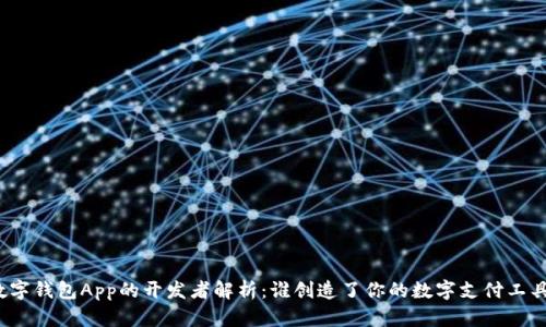 数字钱包App的开发者解析：谁创造了你的数字支付工具？