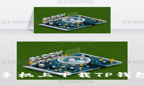 思考一个的

如何在三星手机上下载TP钱包: 完整指南