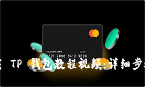 如何下载 TP 钱包教程视频：详细步骤与技巧