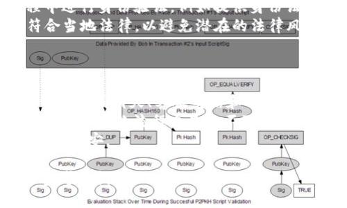开发数字钱包的完整指南：从概念到实现的深度探讨
数字钱包, 移动支付, 区块链技术, 金融安全/guanjianci

随着科技的迅速发展，数字钱包已经成为现代金融生活中不可或缺的一部分。越来越多的人选择在生活中使用数字钱包进行交易，从而简化了支付流程，提高了便利性。在开发数字钱包的过程中，有许多需要考虑的因素，包括安全性、用户体验、功能设置等。本文将详细探讨数字钱包的开发过程，期间将回答一些相关问题，以帮助读者深入理解数字钱包的开发及其实现。

数字钱包的定义与功能
数字钱包，也被称为电子钱包，是一种存储用户金融信息的虚拟容器。用户可以通过数字钱包进行在线购物、转账、支付账单等多种金融交易。数字钱包的基本功能包括：
ul
    listrong支付功能：/strong用户可以使用数字钱包完成在线和线下的消费支付。/li
    listrong转账收款：/strong用户可以轻松实现个人之间的资金转账。/li
    listrong账户管理：/strong数字钱包提供对银行账户、信用卡、借记卡等多种支付方式的管理。/li
    listrong交易记录：/strong数字钱包通常会保留用户的交易历史记录，方便用户进行财务管理。/li
/ul

数字钱包开发所需的技术栈
在数字钱包的开发过程中，选择合适的技术栈至关重要。通常，数字钱包开发涉及前端和后端技术。在前端方面，开发者需要使用HTML、CSS和JavaScript等技术来构建用户界面。而在后端，开发者通常使用Node.js、Python、Java或Ruby等编程语言来处理逻辑。在数据库方面，MySQL或MongoDB是常见的选择。
此外，区块链技术也是数字钱包开发的重要组成部分。许多数字钱包采用区块链技术以提高安全性和透明度。在开发过程中，开发者需要了解智能合约和去中心化应用（DApp）的基本概念，以便实现更复杂的功能。

数字钱包的安全性考虑
安全性是数字钱包开发中最重要的考虑因素之一。随着网络攻击和数据泄露事件的增加，用户对其金融信息安全的关注度也越来越高。为了保护用户的财务交易，开发者需要实施多种安全措施，包括：
ul
    listrong数据加密：/strong所有传输的数据都应该进行加密，确保用户信息的安全性。/li
    listrong双重身份验证：/strong通过手机验证码或指纹识别等方式进行双重身份验证，为用户账户提供额外保护。/li
    listrong防火墙和安全审计：/strong使用防火墙保护系统免受外部攻击，并定期进行安全审计以发现潜在的安全漏洞。/li
/ul

回答相关问题

问题1：数字钱包的市场前景如何？
数字钱包的市场前景广阔，其背后的驱动力主要包括科技的进步和消费习惯的变化。随着移动支付的普及，越来越多的消费者开始接受并使用数字钱包。根据市场研究，预计未来几年数字钱包的市场规模将大幅增长，这不仅是因为便利性的提升，还因为数字钱包能为用户提供更好的金融服务体验。此外，随着区块链技术的不断发展，数字钱包可以进一步提高交易的安全性和透明度，从而吸引更多的用户愿意使用数字钱包来进行日常消费和投资。
此外，各国政策的逐步开放也为数字钱包的发展创造了良好的环境。一些国家正积极推动数字货币和移动支付的发展，这为数字钱包市场带来了新的机会。因此，我们可以预见，数字钱包将在未来的电子商务中占据越来越重要的地位。

问题2：如何设计用户友好的数字钱包界面？
用户界面是数字钱包用户体验的重要组成部分，设计一个友好的用户界面是吸引和保持用户的关键。首先，设计应以简洁为主，避免过于复杂的功能布局。用户应该能够轻松找到他们需要的功能，例如充值、支付和转账等，避免冗余和复杂的步骤。
其次，响应速度也是用户体验的重要因素。用户在使用数字钱包时，期望能够快速完成交易，因此开发者必须应用程序的性能以提高加载速度。此外，合适的颜色搭配和字体选择也会影响用户的使用体验。温暖的色调和易读的字体能够使用户感到更为舒适。
为了进一步改善用户体验，可以进行用户测试，根据用户反馈不断进行。通过了解用户的需求和痛点，对用户界面进行迭代设计，可以确保最终产品能够更好地满足用户的期望和需求。

问题3：数字钱包必须遵守哪些法律法规？
在开发数字钱包时，开发者必须遵守各国的法律法规，特别是针对金融和支付行业的相关法律。首先，数字钱包的运营需要关注反洗钱（AML）和了解客户（KYC）等法律要求。开发者需确保所有用户在注册过程中进行身份验证，例如提供身份证明和地址证明等文件，以防止非法活动。
其次，不同国家对于数据隐私的法律要求也有所不同。例如，欧洲国家遵守《一般数据保护条例》（GDPR），要求企业在处理用户数据时需遵循严格的隐私保护标准。开发者需确保收集和处理用户数据的方式符合当地法律，以避免潜在的法律风险。
此外，支付行业的监管也是开发数字钱包时必须考虑的一个方面。某些国家要求数字钱包运营商必须获得特定的许可证，开发者需确保在运营过程中符合当地的许可证要求，确保合法合规。

问题4：用户在使用数字钱包时常见的问题及解决方案
用户在使用数字钱包时可能会遇到各种问题，例如支付失败、账户被锁定、无法退款等。为了解决这些问题，数字钱包开发者可以在用户界面中集成FAQ部分，以便快速解答用户的疑问。此外，提供多渠道支持，例如在线聊天、客服电话和电子邮件等，可以更好地帮助用户解决问题。
与此同时，对于支付失败的问题，开发者应该给予用户明确的提示，并提供详细的故障排除步骤。例如，如果网络不稳定导致支付失败，用户应当收到相应的提示，并指导他们检查网络连接。此外，设立一个简单易懂的退款流程也是必不可少的，让用户在遇到问题时能够快速得到有效的解决方案。
在用户遇到账户被锁定的问题时，开发者应提供清晰的账户恢复流程，以确保用户能够顺利恢复其账户使用权限。制定安全且高效的验证机制，确保用户在身份验证后能够顺利恢复账户，从而减少用户的焦虑和不安。

综上所述，开发数字钱包不仅需要考虑技术实现、安全性和用户体验，还需关注市场前景、法律法规等各方面的因素。通过这篇文章的深入探讨，希望能为有意开发数字钱包的开发者和相关从业者提供实用的参考和指导。