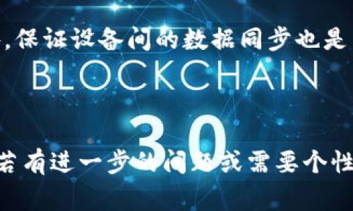 如何将TP钱包导入到电脑：一步步详解及常见问题解答

关键词：TP钱包，导入，电脑，数字货币/guanjianci

---

一、什么是TP钱包
TP钱包是一款广受欢迎的数字货币钱包，其支持对多种类型的加密货币进行安全存储和交易。TP钱包致力于为用户提供方便的管理和使用体验，其应用广泛，特别是在Ethereum、Binance Smart Chain等生态系统中得到了广泛使用。

二、为什么需要将TP钱包导入到电脑
将TP钱包导入到电脑有多重好处，首先，电脑通常比手机更便于长时间操作，用户可以快速管理和监控他们的资产。此外，通过电脑，用户可以更方便地进行大额交易，并利用更大的屏幕完成操作，以减少错误。

三、导入TP钱包到电脑的准备工作
在导入TP钱包前，提高安全性的关键是准备好助记词或私钥。这两者是用来恢复和导入您钱包的关键，同时请务必在一个安全的环境中进行这一步骤，以避免信息泄露。

四、TP钱包导入到电脑的方法
导入TP钱包到电脑可分为几个步骤。首先，您需要下载相关的应用程序或使用网页钱包。在这里，我们将以高流行度的钱包应用为例。

1. **下载软件**：前往官方网页或应用商店，下载对应的加密货币钱包软件。
2. **创建或导入钱包**：打开软件后选择“导入钱包”选项，并输入您的助记词或私钥。
3. **确认信息**：软件通常会要求您确认输入的信息是否准确，确保无误后进行下一步。
4. **设置密码**：为您的钱包设置一个强密码，保护资金安全。
5. **完成导入**：一切设置完成后，您就可以在电脑上顺利访问您的TP钱包了。

五、常见问题解答

h4问1：导入TP钱包需要注意哪些安全问题？/h4
在导入TP钱包的过程中，安全性是最重要的考量。请务必确保您是在官方网站下载相关软件，避免使用第三方或来历不明的软件。其次，切勿将助记词或私钥分享给他人，任何人获得这些信息都可以完全控制您的钱包和资金。

此外，在进行导入时，最好选择在安全的网络环境下操作，避免使用公共Wi-Fi。如果您在外出时需要操作，最好使用个人热点或其他安全网络。

h4问2：助记词丢失了该怎么办？/h4
助记词一旦丢失，您将无法再访问钱包。助记词是访问钱包的唯一途径，因此切勿轻易遗失。为了避免这种情况，您可以提前将助记词打印出来，存储在家中安全的地方，或使用密码管理器安全保管。

如果您未能保存好助记词，您可能会失去访问钱包的权限。虽然有些钱包会提供恢复选项，但助记词是最可靠的选择，因此事先做好安全措施是非常重要的。

h4问3：如何验证已成功导入TP钱包？/h4
成功导入TP钱包后，您可以通过查看钱包中资产余额来验证。确保在导入后进行几笔小额转账，以确保钱包功能正常并能顺利进行资产转移。同时，多检查钱包的历史交易记录，以确保所有信息准确无误。

有些数字货币钱包在导入后会进行初始同步，可能需要一些时间加载所有交易数据，这个过程通常与网络状况相关。然而，确认资产余额和交易记录的准确性是十分重要的，确保您的资产安全无忧。

h4问4：可以在多台设备上使用同一个TP钱包吗？/h4
是的，您可以在多台设备上使用同一个TP钱包，只要您拥有同样的助记词或私钥。每台设备都会有其独立钱包的界面，但它们指向的是同样的区块链账户，因此资产会同步显示。

不过，请务必遵从安全最佳实践，在各个设备上使用强密码及启用双重验证等，以防止未授权访问。此外，保证设备间的数据同步也是至关重要的，确保所用软件均为最新版本，以获得更好的安全性和用户体验。

---

相关性和详细内容分析，使读者在了解导入TP钱包的过程中，充分掌握相关的知识点和安全注意事项。若有进一步的问题或需要个性化的解答，请随时提问。