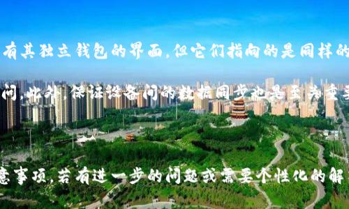 如何将TP钱包导入到电脑：一步步详解及常见问题解答

关键词：TP钱包，导入，电脑，数字货币/guanjianci

---

一、什么是TP钱包
TP钱包是一款广受欢迎的数字货币钱包，其支持对多种类型的加密货币进行安全存储和交易。TP钱包致力于为用户提供方便的管理和使用体验，其应用广泛，特别是在Ethereum、Binance Smart Chain等生态系统中得到了广泛使用。

二、为什么需要将TP钱包导入到电脑
将TP钱包导入到电脑有多重好处，首先，电脑通常比手机更便于长时间操作，用户可以快速管理和监控他们的资产。此外，通过电脑，用户可以更方便地进行大额交易，并利用更大的屏幕完成操作，以减少错误。

三、导入TP钱包到电脑的准备工作
在导入TP钱包前，提高安全性的关键是准备好助记词或私钥。这两者是用来恢复和导入您钱包的关键，同时请务必在一个安全的环境中进行这一步骤，以避免信息泄露。

四、TP钱包导入到电脑的方法
导入TP钱包到电脑可分为几个步骤。首先，您需要下载相关的应用程序或使用网页钱包。在这里，我们将以高流行度的钱包应用为例。

1. **下载软件**：前往官方网页或应用商店，下载对应的加密货币钱包软件。
2. **创建或导入钱包**：打开软件后选择“导入钱包”选项，并输入您的助记词或私钥。
3. **确认信息**：软件通常会要求您确认输入的信息是否准确，确保无误后进行下一步。
4. **设置密码**：为您的钱包设置一个强密码，保护资金安全。
5. **完成导入**：一切设置完成后，您就可以在电脑上顺利访问您的TP钱包了。

五、常见问题解答

h4问1：导入TP钱包需要注意哪些安全问题？/h4
在导入TP钱包的过程中，安全性是最重要的考量。请务必确保您是在官方网站下载相关软件，避免使用第三方或来历不明的软件。其次，切勿将助记词或私钥分享给他人，任何人获得这些信息都可以完全控制您的钱包和资金。

此外，在进行导入时，最好选择在安全的网络环境下操作，避免使用公共Wi-Fi。如果您在外出时需要操作，最好使用个人热点或其他安全网络。

h4问2：助记词丢失了该怎么办？/h4
助记词一旦丢失，您将无法再访问钱包。助记词是访问钱包的唯一途径，因此切勿轻易遗失。为了避免这种情况，您可以提前将助记词打印出来，存储在家中安全的地方，或使用密码管理器安全保管。

如果您未能保存好助记词，您可能会失去访问钱包的权限。虽然有些钱包会提供恢复选项，但助记词是最可靠的选择，因此事先做好安全措施是非常重要的。

h4问3：如何验证已成功导入TP钱包？/h4
成功导入TP钱包后，您可以通过查看钱包中资产余额来验证。确保在导入后进行几笔小额转账，以确保钱包功能正常并能顺利进行资产转移。同时，多检查钱包的历史交易记录，以确保所有信息准确无误。

有些数字货币钱包在导入后会进行初始同步，可能需要一些时间加载所有交易数据，这个过程通常与网络状况相关。然而，确认资产余额和交易记录的准确性是十分重要的，确保您的资产安全无忧。

h4问4：可以在多台设备上使用同一个TP钱包吗？/h4
是的，您可以在多台设备上使用同一个TP钱包，只要您拥有同样的助记词或私钥。每台设备都会有其独立钱包的界面，但它们指向的是同样的区块链账户，因此资产会同步显示。

不过，请务必遵从安全最佳实践，在各个设备上使用强密码及启用双重验证等，以防止未授权访问。此外，保证设备间的数据同步也是至关重要的，确保所用软件均为最新版本，以获得更好的安全性和用户体验。

---

相关性和详细内容分析，使读者在了解导入TP钱包的过程中，充分掌握相关的知识点和安全注意事项。若有进一步的问题或需要个性化的解答，请随时提问。