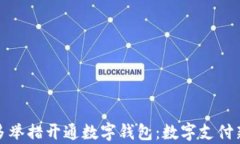 银行多举措开通数字钱包：数字支付新篇章