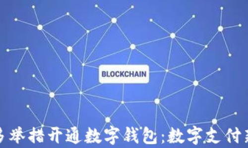 
银行多举措开通数字钱包：数字支付新篇章