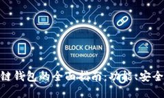 选择最佳区块链钱包的全面指南：功能、安全性