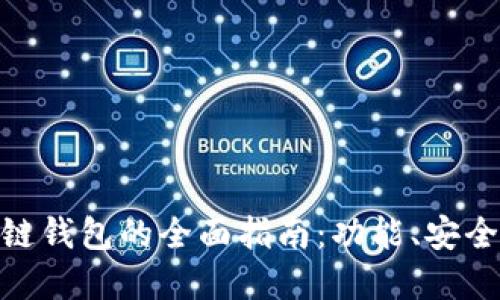 选择最佳区块链钱包的全面指南：功能、安全性与用户体验