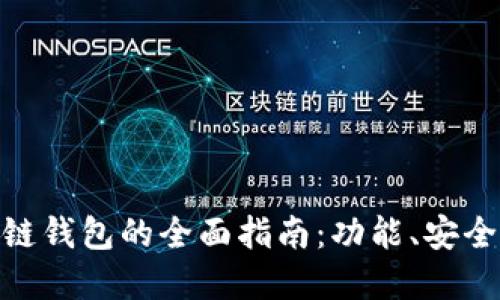 选择最佳区块链钱包的全面指南：功能、安全性与用户体验