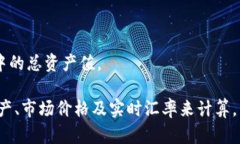 要将TP钱包中的总资产转换为人民币，您需要参考