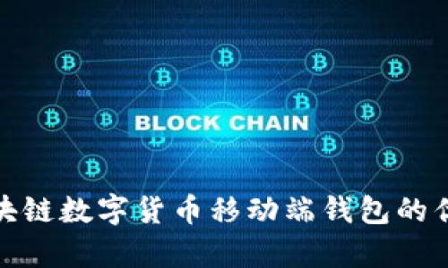全面解析区块链数字货币移动端钱包的优势与安全性