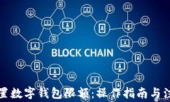 如何设置数字钱包限额：操作指南与注意事项
