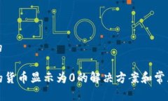 思考一个的TP钱包里的货币显示为0的解决方案和