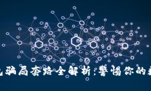 加密货币钱包骗局套路全解析：警惕你的数字资产安全