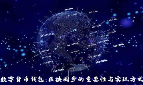   
数字货币钱包：区块同步的重要性与实现方式