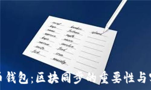   
数字货币钱包：区块同步的重要性与实现方式