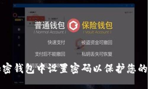 如何在加密钱包中设置密码以保护您的数字资产