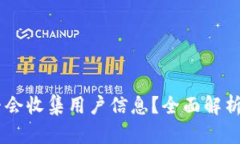 ## TP钱包是否会收集用户信息？全面解析与用户隐