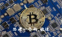 思考一个的，放进