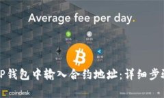 优质如何在TP钱包中输入合