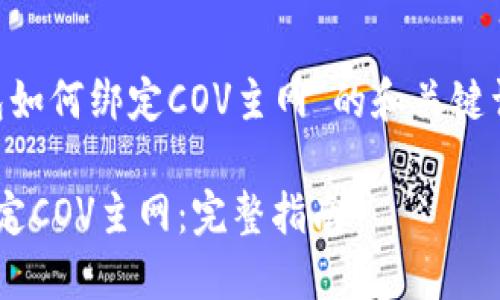 下面是关于“TP钱包如何绑定COV主网”的和关键词，以及详细的介绍。

如何在TP钱包中绑定COV主网：完整指南