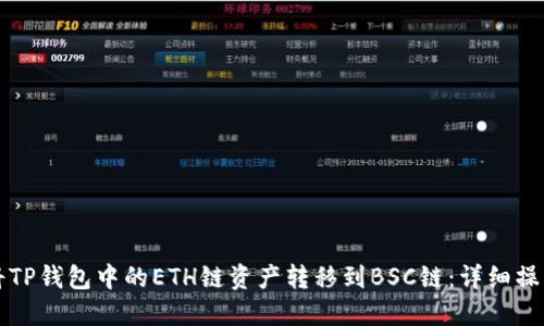 如何将TP钱包中的ETH链资产转移到BSC链：详细操作指南