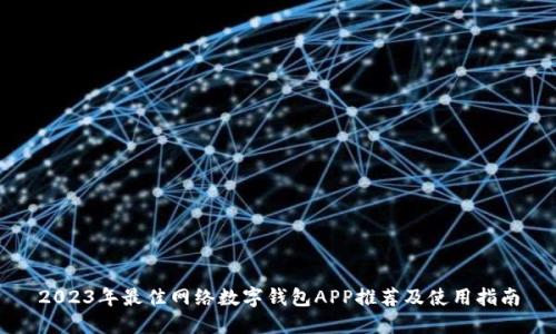 2023年最佳网络数字钱包APP推荐及使用指南
